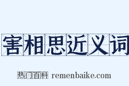 害相思近义词是什么意思的图片